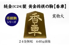 純金(Ｋ２４)製 黄金将棋の駒【香車】 ALPBK131