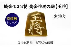 純金(Ｋ２４)製 黄金将棋の駒【玉将】 ALPBK132