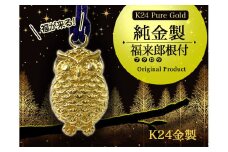 純金(Ｋ２４)製 福来郎(フクロウ)根付 ALPBK139