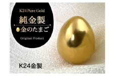 純金(Ｋ２４)製 純金『金のたまご』 ALPBK142