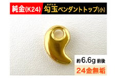純金(Ｋ２４)製 勾玉(まがたま)ペンダントトップ(小)  ALPBK143