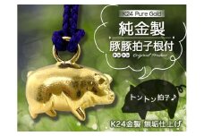 純金(Ｋ２４)製 豚豚拍子根付 ALPBK147