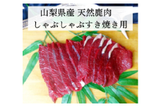 しゃぶしゃぶすき焼き用 鹿スライス肉 ALPDW020