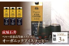 成城石井 ペルー産 最高等級 アラビカ豆 オーガニック アイスコーヒー 無糖 1000ml×3本 ALPAM002　|  アイスコーヒー オーガニック 無糖 最高級 コーヒー ペルー産 アラビカ豆 リキッドアイスコーヒー 有機JAS認証豆100％ 焙煎 オリジナル 南アルプスの伏流水 最高等級豆 |