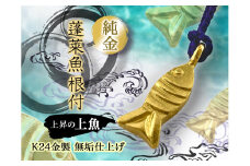 純金(Ｋ２４)製 蓬莱魚根付【上魚】 ALPBK150
