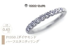 ｅｊブランド『coco-pure』 ハーフエタニティリング Pt950/天然ダイヤモンド19石0.65ct ALPDL020