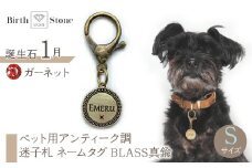 ｅｊブランド『　i-LACQ　』アイ・ラシク　ペット用アンティーク調　迷子札　ネームタグ　BLASS真鍮　Sサイズ　1月　ガーネット ALPDL021_1