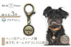 ｅｊブランド『　i-LACQ　』アイ・ラシク　ペット用アンティーク調　迷子札　ネームタグ　BLASS真鍮　Sサイズ　3月　アクアマリン ALPDL021_3