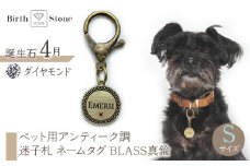 ｅｊブランド『　i-LACQ　』アイ・ラシク　ペット用アンティーク調　迷子札　ネームタグ　BLASS真鍮　Sサイズ　4月　ダイヤモンド ALPDL021_4