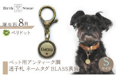 ｅｊブランド『　i-LACQ　』アイ・ラシク　ペット用アンティーク調　迷子札　ネームタグ　BLASS真鍮　Sサイズ　8月　ペリドット ALPDL021_8
