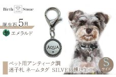 ｅｊブランド『　i-LACQ　』アイ・ラシク ペット用アンティーク調　迷子札　ネームタグ SILVER　燻し加工　Sサイズ　5月　エメラルド ALPDL022_5