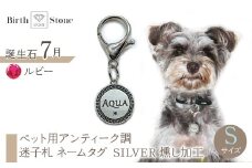 ｅｊブランド『　i-LACQ　』アイ・ラシク ペット用アンティーク調　迷子札　ネームタグ SILVER　燻し加工　Sサイズ　7月　ルビー ALPDL022_7