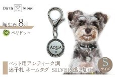 ｅｊブランド『　i-LACQ　』アイ・ラシク ペット用アンティーク調　迷子札　ネームタグ SILVER　燻し加工　Sサイズ　8月　ペリドット ALPDL022_8
