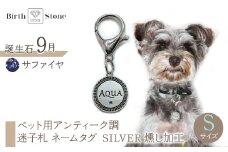 ｅｊブランド『　i-LACQ　』アイ・ラシク ペット用アンティーク調　迷子札　ネームタグ SILVER　燻し加工　Sサイズ　9月　サファイヤ ALPDL022_9