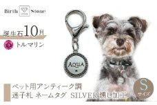 ｅｊブランド『　i-LACQ　』アイ・ラシク ペット用アンティーク調　迷子札　ネームタグ SILVER　燻し加工　Sサイズ　10月　トルマリン ALPDL022_10