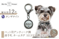 ｅｊブランド『　i-LACQ　』アイ・ラシク ペット用アンティーク調　迷子札　ネームタグ SILVER　燻し加工　Sサイズ　12月　タンザナイト ALPDL022_12