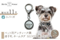 ｅｊブランド『　i-LACQ　』アイ・ラシク ペット用アンティーク調　迷子札　ネームタグ SILVER　燻し加工　Sサイズ　11月　トパーズ ALPDL022_11