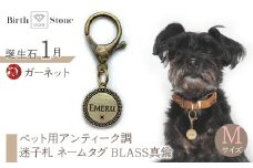 ｅｊブランド『　i-LACQ　』アイ・ラシク ペット用アンティーク調　迷子札　ネームタグ BLASS真鍮　Mサイズ　1月　ガーネット ALPDL023_1