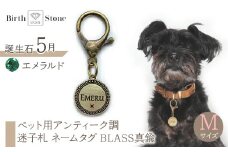 ｅｊブランド『　i-LACQ　』アイ・ラシク ペット用アンティーク調　迷子札　ネームタグ BLASS真鍮　Mサイズ　5月　エメラルド ALPDL023_5