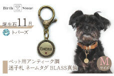 ｅｊブランド『　i-LACQ　』アイ・ラシク ペット用アンティーク調　迷子札　ネームタグ BLASS真鍮　Mサイズ　11月　トパーズ ALPDL023_11