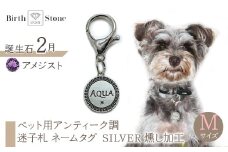 ｅｊブランド『　i-LACQ　』アイ・ラシク ペット用アンティーク調　迷子札　ネームタグ SILVER　燻し加工　Mサイズ　2月　アメジスト ALPDL024_2