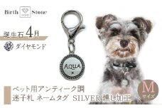 ｅｊブランド『　i-LACQ　』アイ・ラシク ペット用アンティーク調　迷子札　ネームタグ SILVER　燻し加工　Mサイズ　4月　ダイヤモンド ALPDL024_4