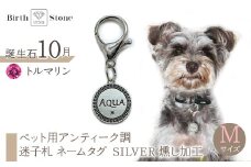 ｅｊブランド『　i-LACQ　』アイ・ラシク ペット用アンティーク調　迷子札　ネームタグ SILVER　燻し加工　Mサイズ　10月　トルマリン ALPDL024_10