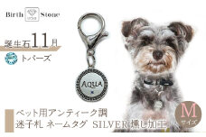 ｅｊブランド『　i-LACQ　』アイ・ラシク ペット用アンティーク調　迷子札　ネームタグ SILVER　燻し加工　Mサイズ　11月　トパーズ ALPDL024_11