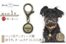 ｅｊブランド『　i-LACQ　』アイ・ラシク ペット用アンティーク調　迷子札　ネームタグ BLASS真鍮　Lサイズ　1月　ガーネット ALPDL025_1