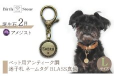 ｅｊブランド『　i-LACQ　』アイ・ラシク ペット用アンティーク調　迷子札　ネームタグ BLASS真鍮　Lサイズ　2月　アメジスト ALPDL025_2