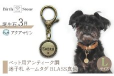 ｅｊブランド『　i-LACQ　』アイ・ラシク ペット用アンティーク調　迷子札　ネームタグ BLASS真鍮　Lサイズ　3月　アクアマリン ALPDL025_3