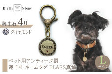 ｅｊブランド『　i-LACQ　』アイ・ラシク ペット用アンティーク調　迷子札　ネームタグ BLASS真鍮　Lサイズ　4月　ダイヤモンド ALPDL025_4