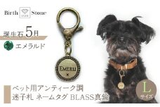 ｅｊブランド『　i-LACQ　』アイ・ラシク ペット用アンティーク調　迷子札　ネームタグ BLASS真鍮　Lサイズ　5月　エメラルド ALPDL025_5