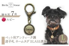 ｅｊブランド『　i-LACQ　』アイ・ラシク ペット用アンティーク調　迷子札　ネームタグ BLASS真鍮　Lサイズ　7月　ルビー ALPDL025_7