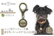 ｅｊブランド『　i-LACQ　』アイ・ラシク ペット用アンティーク調　迷子札　ネームタグ BLASS真鍮　Lサイズ　8月　ペリドット ALPDL025_8