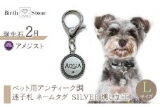 ｅｊブランド『　i-LACQ　』アイ・ラシク ペット用アンティーク調　迷子札　ネームタグ SILVER　燻し加工　Lサイズ　2月　アメジスト ALPDL026_2