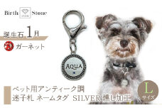 ｅｊブランド『　i-LACQ　』アイ・ラシク ペット用アンティーク調　迷子札　ネームタグ SILVER　燻し加工　Lサイズ　1月　ガーネット ALPDL026_1
