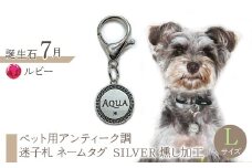 ｅｊブランド『　i-LACQ　』アイ・ラシク ペット用アンティーク調　迷子札　ネームタグ SILVER　燻し加工　Lサイズ　7月　ルビー ALPDL026_7