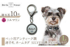 ｅｊブランド『　i-LACQ　』アイ・ラシク ペット用アンティーク調　迷子札　ネームタグ SILVER　燻し加工　Lサイズ　10月　トルマリン ALPDL026_10