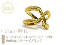 ｅｊブランド『era』-時代- おしゃれなアンティーク調　Bullionフリーサイズリング K10YG ALPDL027