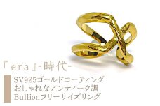 ｅｊブランド『era』-時代- おしゃれなアンティーク調　Bullionフリーサイズリング SV925ゴールドコーティング ALPDL028