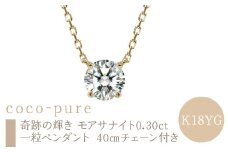 ｅｊブランド『coco-pure』 奇跡の輝き　モアサナイト　0.30ct一粒ペンダント K18YG　40㎝チェーン付き ALPDL029-K18YG