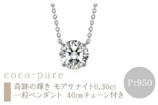 ｅｊブランド『coco-pure』 奇跡の輝きモアサナイト　0.30ct一粒ペンダント Pt950　40㎝チェーン付き ALPDL029-Pt950