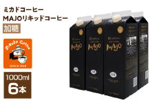 ＜ミカド珈琲＞ミカドコーヒーMAJOリキッドコーヒー 加糖 1000ml×6本 ALPDI028