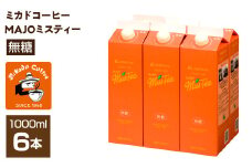 ＜ミカド珈琲＞ミカドコーヒーMAJOミスティー 無糖 1000ml×6本 ALPDI029