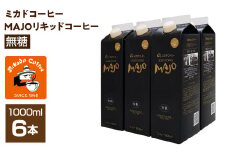 ＜ミカド珈琲＞ミカドコーヒーMAJOリキッドコーヒー 無糖 1000ml×6本 ALPDI030
