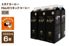 ＜ミカド珈琲＞ミカドコーヒーMAJOリキッドコーヒー 低糖 1000ml×6本 ALPDI031