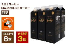 【定期便3か月連続】＜ミカド珈琲＞ミカドコーヒーMAJOリキッドコーヒー無糖1000ml×6本 ALPDI036