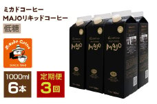 【定期便3か月連続】＜ミカド珈琲＞ミカドコーヒーMAJOリキッドコーヒー低糖1000ml×6本 ALPDI039