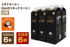 【定期便6か月連続】＜ミカド珈琲＞ミカドコーヒーMAJOリキッドコーヒー加糖1000ml×6本 ALPDI043